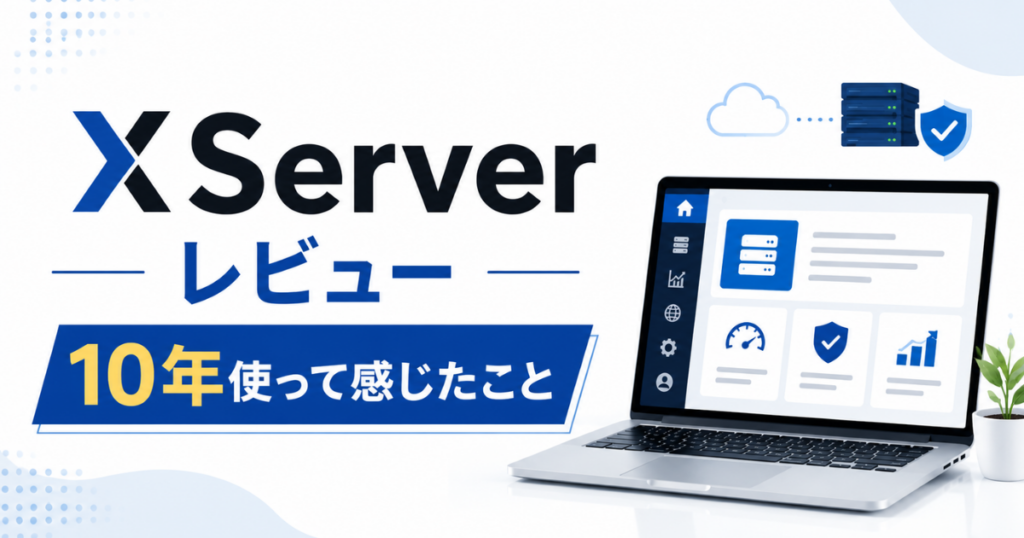 Xserverレビュー