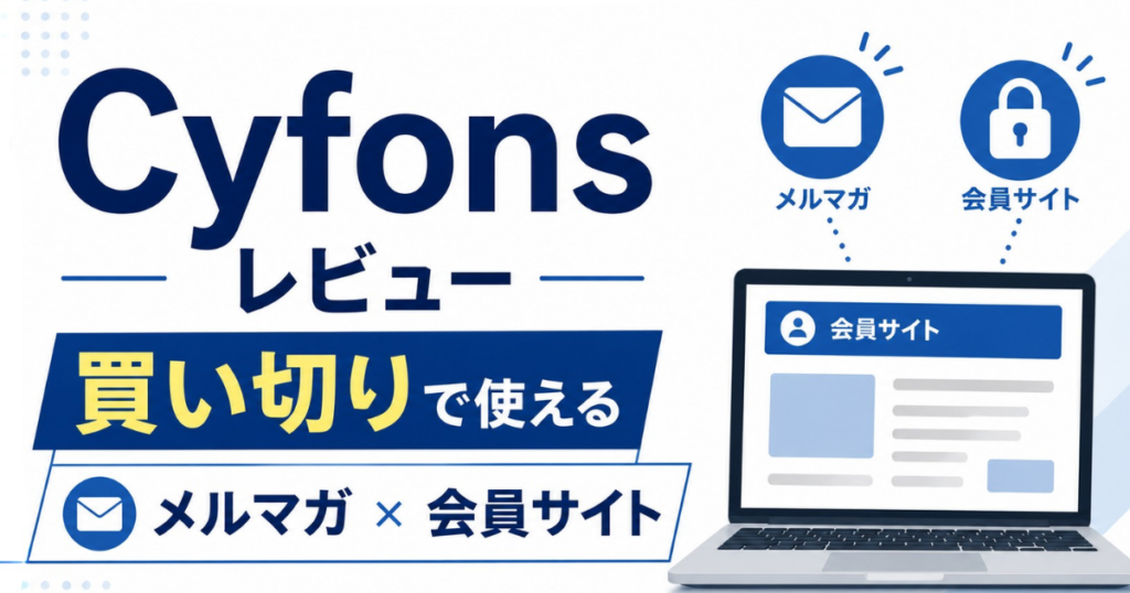 Cyfonsレビュー