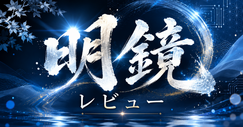 明鏡レビュー